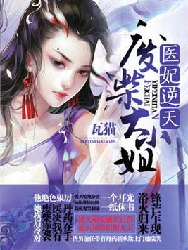 医妃逆天:废柴大小姐TXT