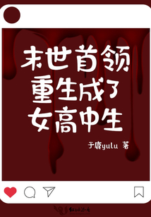 末世首领重生成了女高中生免费阅读