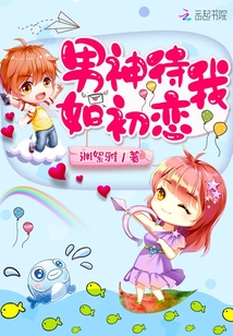 男神待我如初恋 渊絮雅