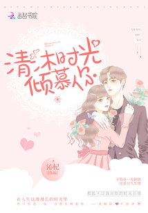 《清沐时光倾慕你》by沁杞