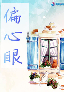 偏心眼图片