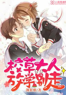 校草大人别过来