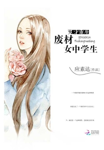 天才重生:废材女中学生下载