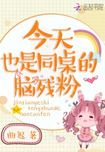 今天同桌生了吗格格党