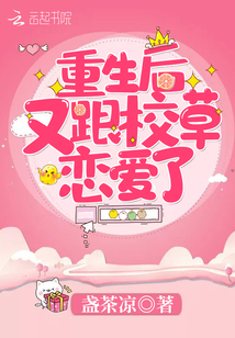 重生后又跟校草恋爱了 盏茶凉