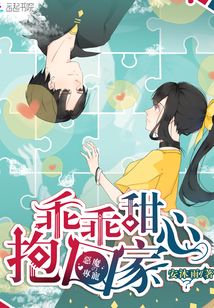 恶魔的专宠,甜心丫头乖乖爱