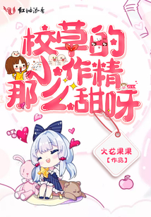 校草的小作精那么甜呀 小说