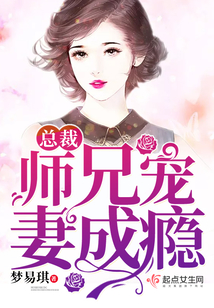 总裁宠妻成魔全文免费阅读
