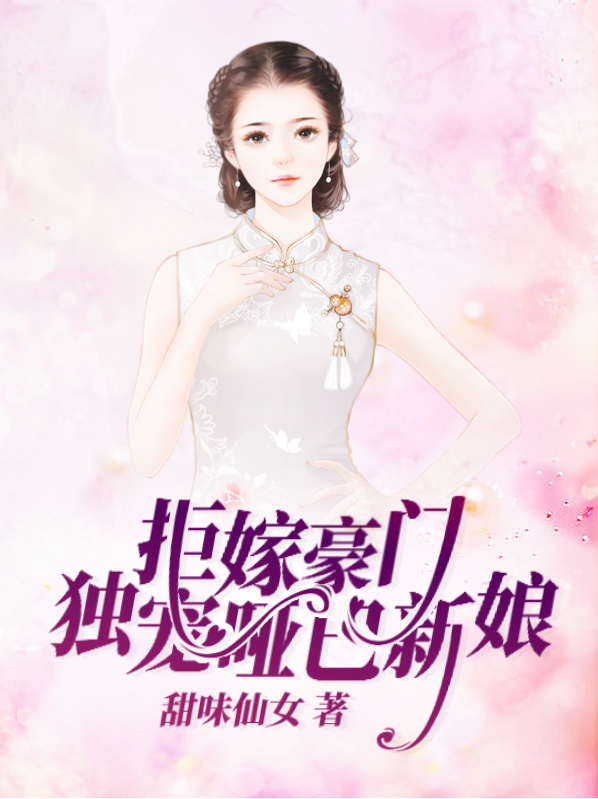 拒嫁豪门:独宠哑巴新娘