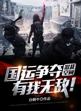 混乱空间:国运争夺,有我无敌!