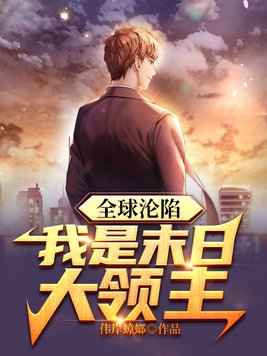 末日全球沦陷女主有几个