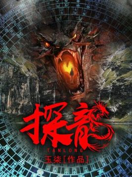 探龙全部人物介绍