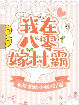我在八零嫁村霸 小说