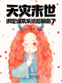 天灾末世之女配无敌全文免费下载