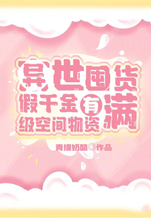 异世囤货:假千金有满级空间物资下载