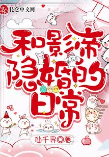 影帝隐婚日常 维生素ABC