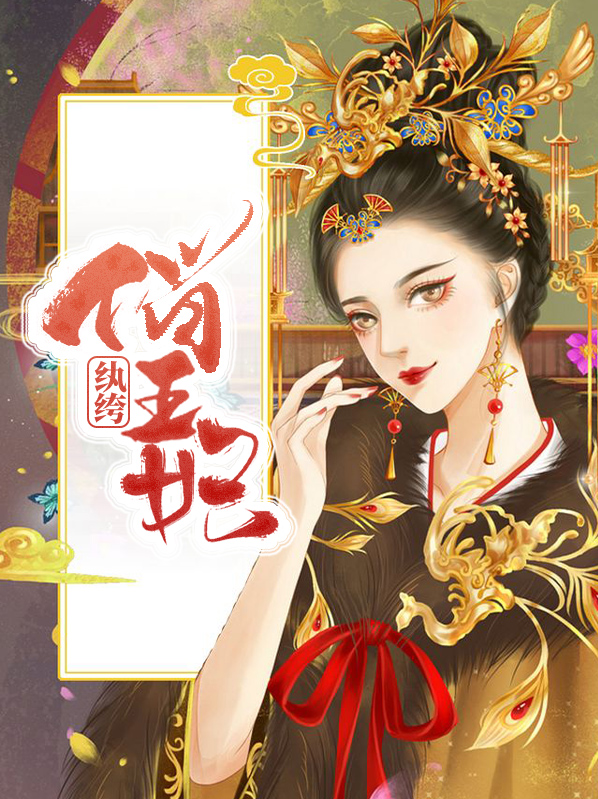 纨绔俏王妃