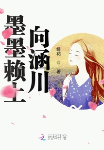 墨墨赖上向涵川!