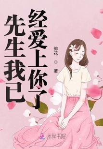 先生我已经爱上你了