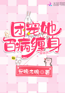 团宠百诺