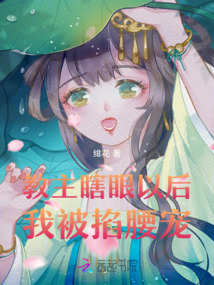 教主瞎眼以后,我被掐腰宠