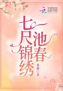 七尺锦绣一池春 蓁越