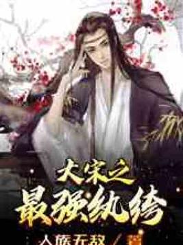 大宋之最强纨绔TXT下载