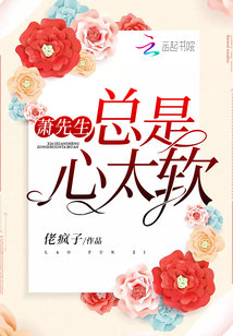 萧先生总是心太软免费阅读