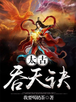 太古吞天诀柳无邪免费收听