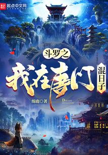 斗罗之我在唐门混日子 小说下载