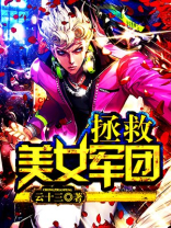 美女拯救攻略下载