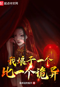 我娘子一个比一个诡异