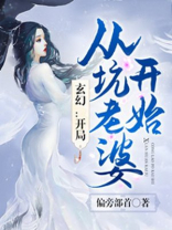 玄幻:开局从坑老婆开始