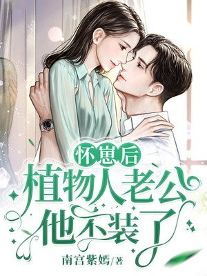 怀崽后,植物人老公他不装了结尾