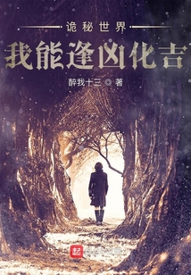 诡秘世界我能逢凶化吉QQ阅读