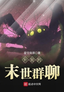 扑街的末世群聊