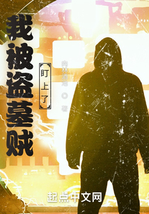 盗墓:我被小哥挖出来了免费