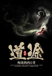 道途听说还是道听途说