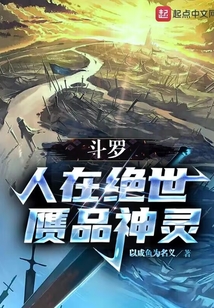 斗罗人在绝世赝品神灵下载