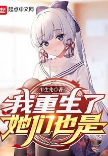 我重生了她们也是笔趣阁