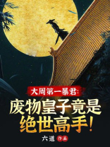 大周第一暴君:废物皇子竟是绝世高手!