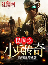民国之小兵传奇 第163章