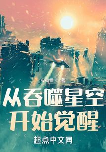 从吞噬星空开始觉醒TXT下载