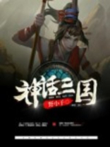 神话三国从无限复活开始