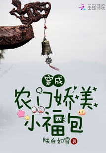 穿成农门娇美小福包在线小说免费阅读