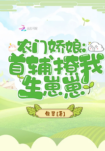 农门娇娘:首辅撩我生崽崽免费阅读