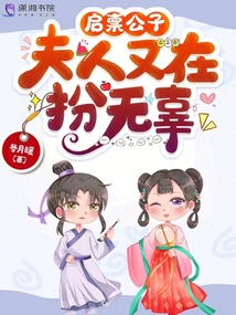 启禀公子,夫人又在扮无辜 松泰书院