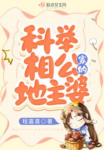 科举相公家的地主婆下载