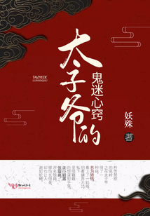 太子爷的鬼迷心窍全文免费阅读