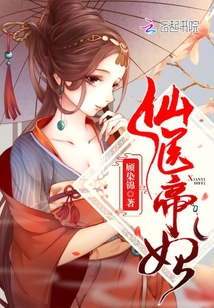仙医帝妃免费完整版